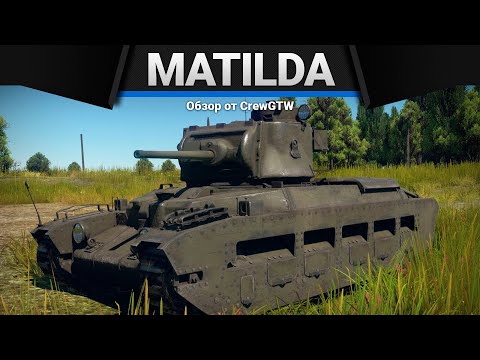 Видео: Matilda III НИ С МЕСТА в War Thunder