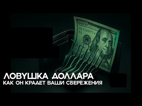 Видео: Ваши деньги таят как лед. Виноват не кризис, а он.