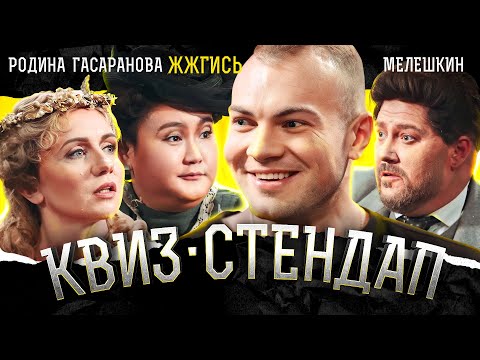 Видео: Жжгись, Мелешкин Павел, Гасаранова Вера, Родина Маргарита, Борисова и Павлов. Квиз-Стендап.