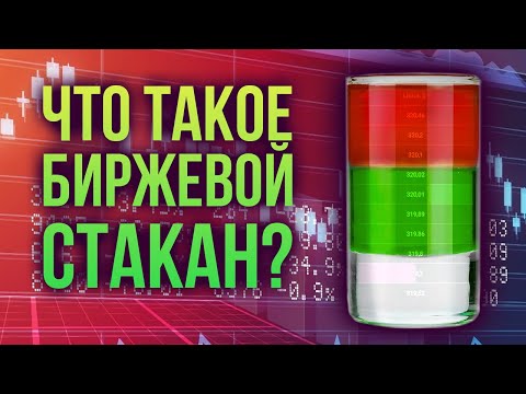 Видео: Чей биржевой стакан наполовину пуст?