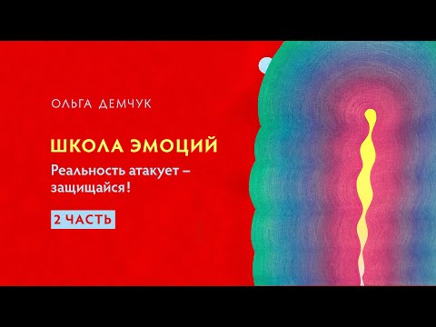 Видео: Школа эмоций. 2 часть. "Реальность атакует - защищайся!"