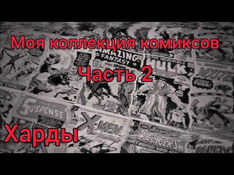 Видео: МОЯ КОЛЛЕКЦИЯ КОМИКСОВ / ЧАСТЬ 2 / ХАРДЫ