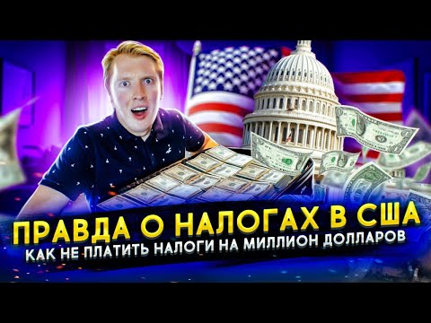 Видео: ВАМ ВРАЛИ ПРО НАЛОГИ В США