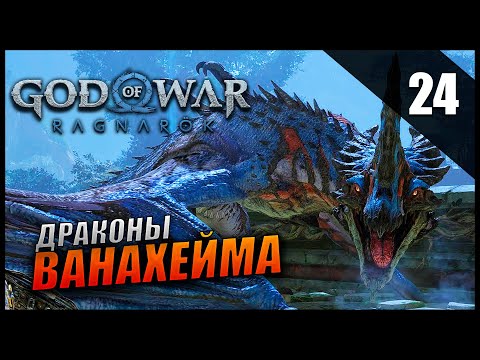 Видео: Прохождение God of War: Ragnarök и Обзор [2K] Часть 24 - Драконы Ванахейма / Сложность: ИСПЫТАНИЕ