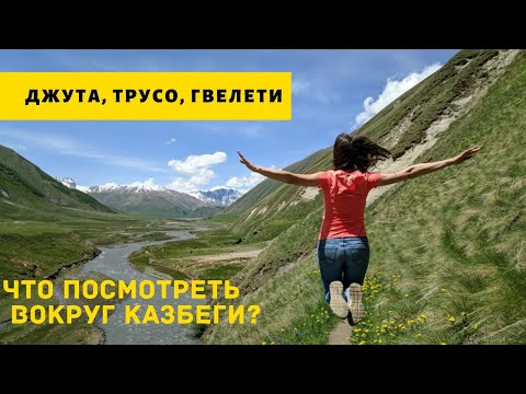 Видео: Что посмотреть вокруг Казбеги – ущелье Трусо, водопады Гвелети, село Джута