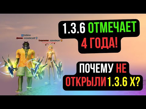 Видео: 4 ГОДА СЕРВЕРУ 1.3.6! ПОЧЕМУ НЕ ОТКРЫЛИ 1.3.6 Х? СКОРО ФУЛЛ ДОМКА? COMEBACK PW / PERFECT WORLD