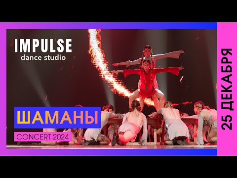 Видео: ШАМАНЫ (Лера Леоник) | CONCERT 2024 | Dance Studio Impulse