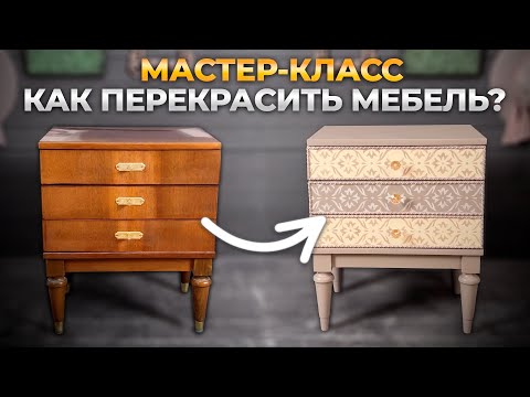 Видео: Как я по новому перекрасила старую полированную тумбочку. Новая жизнь для любимых вещей.