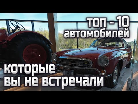 Видео: ТОП 10 автомобилей, которые вы не встречали
