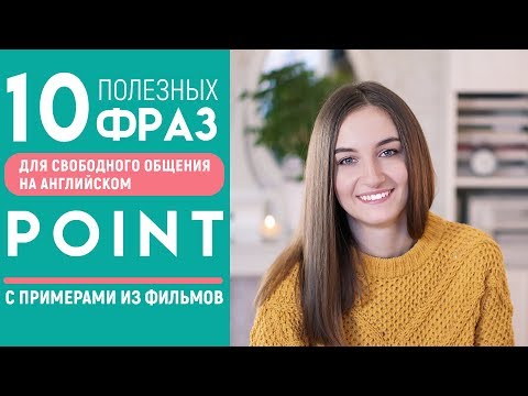 Видео: Ещё 10 РАЗГОВОРНЫХ ФРАЗ С POINT │ English Spot - разговорный английский