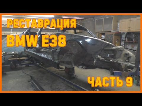 Видео: Реставрация BMW E38 ч.9