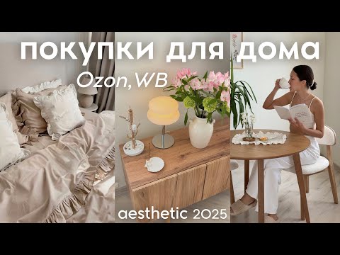 Видео: ПОКУПКИ ДЛЯ ДОМА: декор, мебель, быт, уют (находки с WB, Ozon)