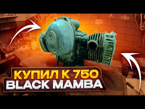 Видео: МОТОР К750 - ЗНАКОМСТВО. black mamba.#оппозит #касик #мотоциклурал