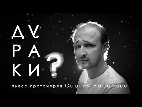 Видео: ДУРАКИ? Пьеса протоиерея Сергия Баранова