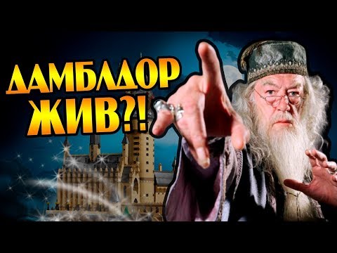 Видео: Что Если Бы Альбус Дамблдор Выжил?
