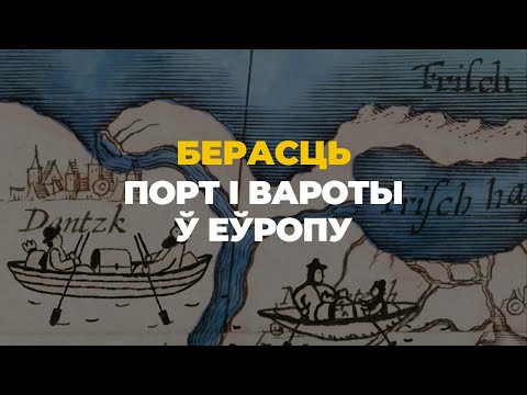 Видео: Берасць: порт і вароты ў Еўропу