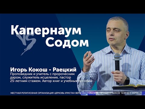 Видео: Проповедь: Капернаум vs Содом - Игорь Кокош-Раецкий