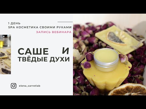 Видео: Запись трансляции 1 дня бесплатного марафона SPA косметика у себя на кухне