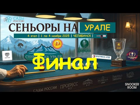 Видео: 🎤🔥ФИНАЛ  Щербатюк Александр  v Наумов Павел | 4 ЭТАП | СЕНЬОРЫ НА УРАЛЕ | Челябинск 2025