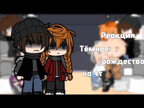 Видео: Реакция Тёмное рождество на тт (моя первая реакция) #наютубе #еленарайтман #тёмноерождество #реакция