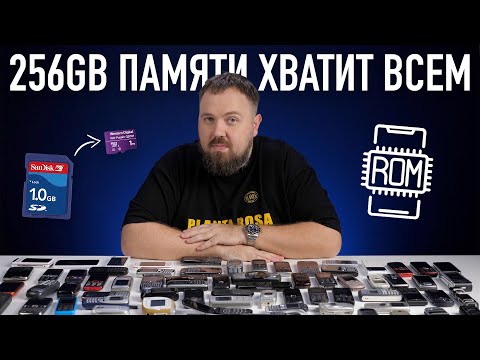 Видео: 256 ГБ хватит всем? Эволюция памяти!