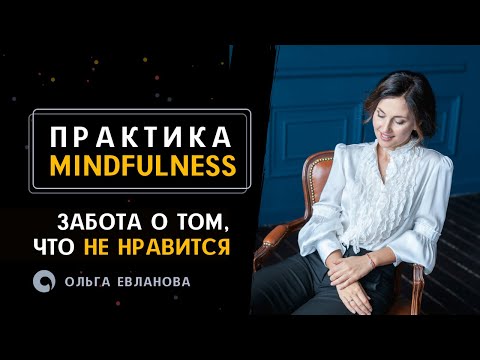 Видео: Забота о том, что не нравится