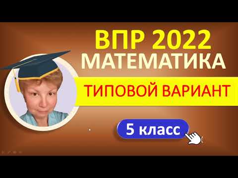 Видео: ВПР 2022  //  Математика 5 класс  //  Типовой вариант  //  Решение, ответы, баллы, оформление