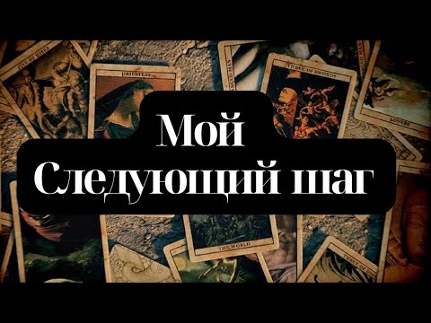 Видео: 🔮МОЙ СЛЕДУЮЩИЙ ШАГ🙌🏼✨