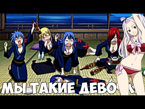 Видео: Хвост Феи - Мы такие девочки