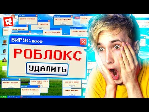 Видео: ВИРУС КОТОРЫЙ УНИЧТОЖИТ РОБЛОКС СИМУЛЯТОР ОШИБОК WINDOWS В ROBLOX