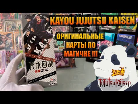 Видео: KAYOU JUJUTSU KAISEN \ КАЮ КАРТЫ  ПО МАГИЧКЕ  (МАГИЧЕСКОЙ БИТВЕ)