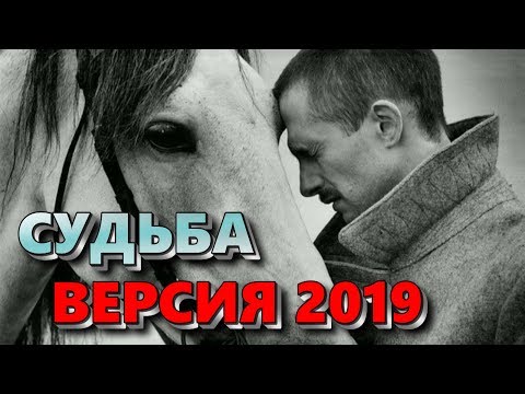 Видео: Песня ВЗОРВАВШАЯ ЮТУБ! Берет ЗА ДУШУ! Судьба