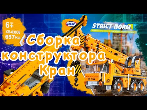 Видео: Сборка коструктора Кран