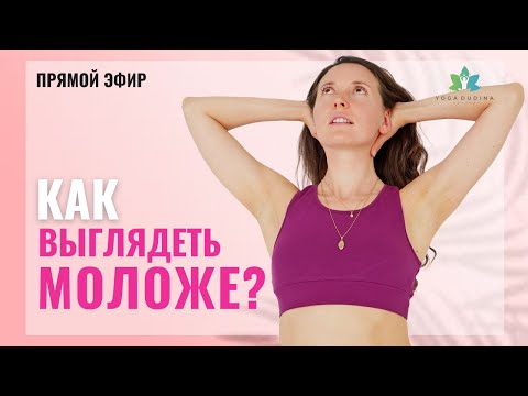 Видео: Молодое Лицо и Сияющая Кожа с помощью секретных техник Йоги и Дыхательных Практик (Прямой эфир)