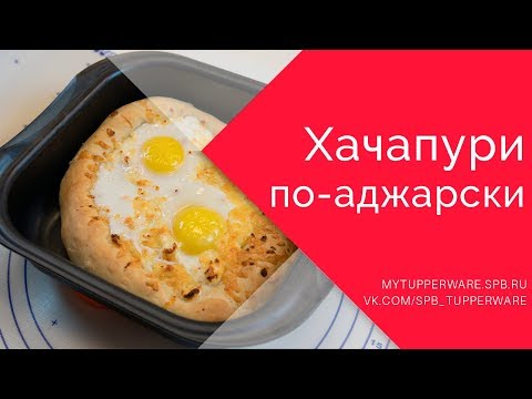 Видео: Хачапури по-аджарски с ореховым соусом