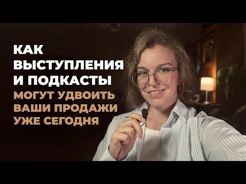 Видео: Как одно выступление может превратить подписчиков в клиентов?