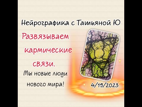 Видео: Развязываем кармические связи. Нейрографика с Татьяной Ю 19.04.2023.