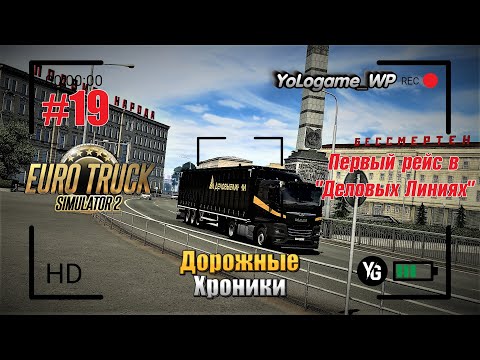 Видео: Euro Truck Simulator 2 | Прохождение с нуля. Серия 19