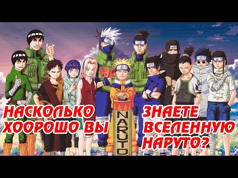 Видео: НАСКОЛЬКО ХОРОШО ТЫ ЗНАЕШЬ ВСЕЛЕННУЮ НАРУТО? | ТЕСТ ПО АНИМЕ НАРУТО #1