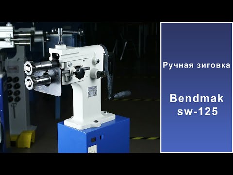 Видео: Ручная зиговка Bendmak sw 125