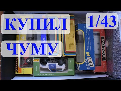 Видео: Теперь не мусор, а чума. Распаковка. Модели 1:43