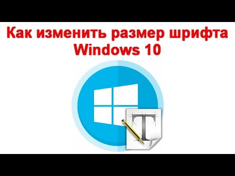 Видео: Как изменить размер шрифта Windows 10