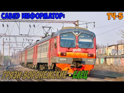 Видео: Информатор САВПЭ: Грязи-Воронежские - Елец