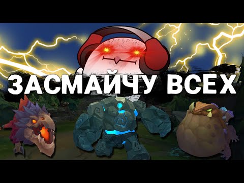 Видео: ГАЙД ПО УНИЖЕНИЮ ВРАЖЕСКОГО ЛЕСНИКА | LEAGUE OF LEGENDS. ЧЕЛЛЕНДЖ