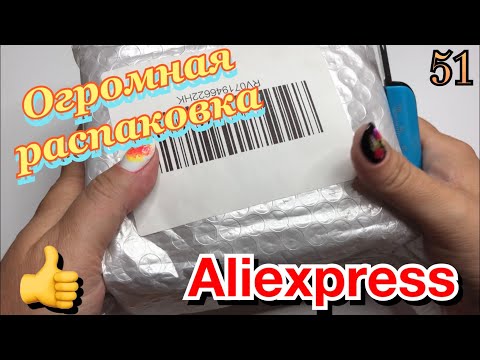 Видео: Огромная распаковка посылок с Алиэкспресс.Бытовые🏠и маникюрные💅Тестирование товаров👆#51 UNBOXING