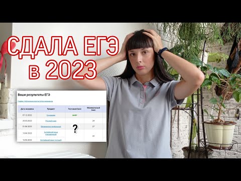 Видео: КАК я сдала ЕГЭ в 2023 году? 10/11 классы, пробники и реакция на мои баллы