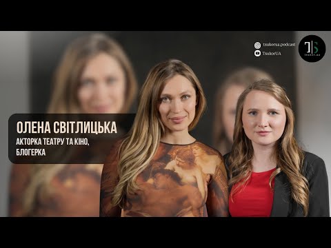Видео: ОЛЕНА СВІТЛИЦЬКА | про ролі, соцмережі і справжню себе