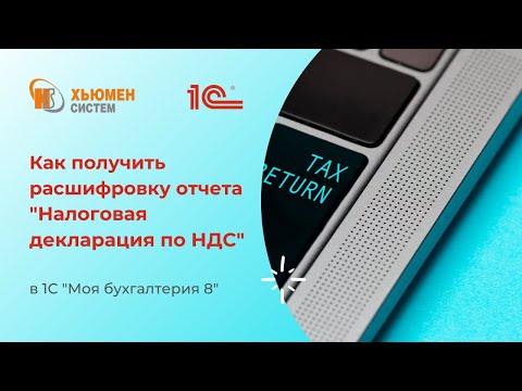 Видео: Как получить расшифровку отчета «Налоговая декларация по НДС» в 1С «Моя бухгалтерия 8»