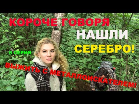 Видео: КОРОЧЕ ГОВОРЯ, НАШЛИ СЕРЕБРО!