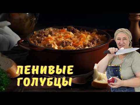 Видео: #113 Самые ленивые на свете ЛЕНИВЫЕ ГОЛУБЦЫ. В кастрюле